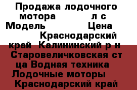 Продажа лодочного мотора Suzuki 5 л/с › Модель ­ Suzuki › Цена ­ 45 000 - Краснодарский край, Калининский р-н, Старовеличковская ст-ца Водная техника » Лодочные моторы   . Краснодарский край